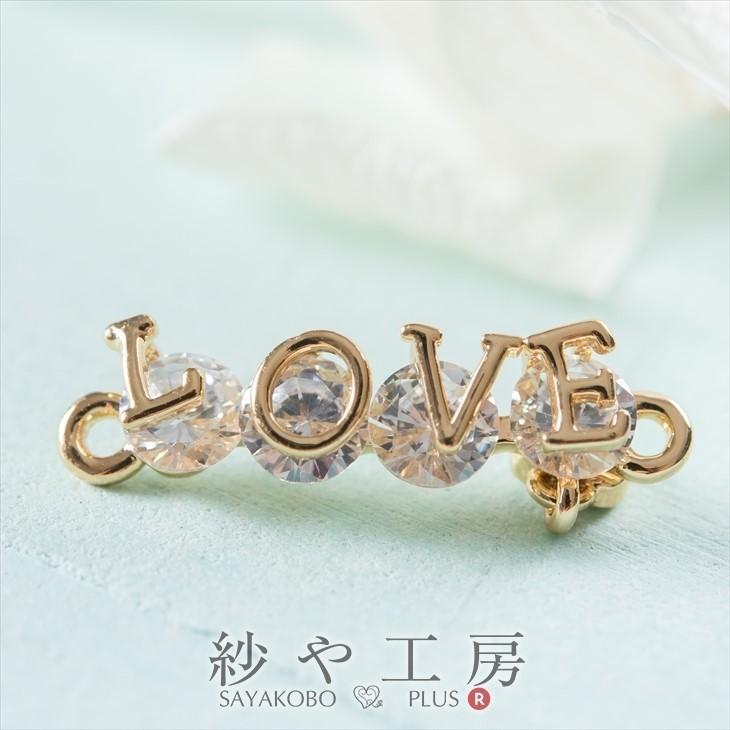 8月は毎日発送 コネクター Loveロゴ ジルコニア ラインストーン付 ニッケルフリー ゴールド mm 1個 1ヶ つなぎパーツ コネクターパーツ パーツ 約2cm Ap 紗や工房 Yahoo 店 通販 Yahoo ショッピング