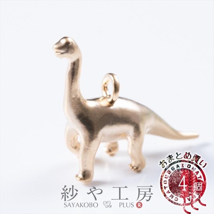 チャーム 恐竜 ブラキオサウルス ゴールド 18mm 4個 4ヶ 立体 動物