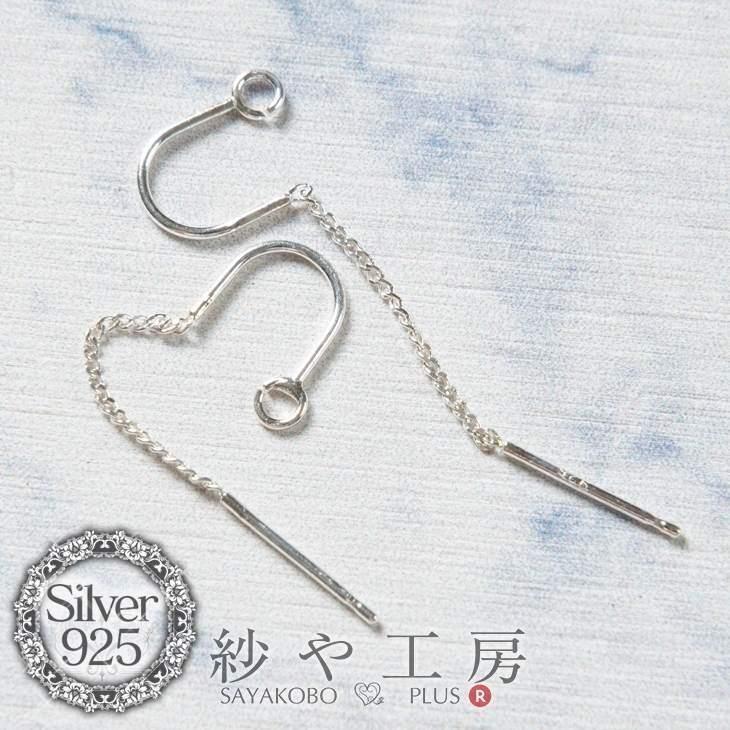 ピアスパーツ ピアスフック シルバー925 チェーン付き U字フック ピアスパーツ ピアスフック シルバー925 チェーン付き U字フック