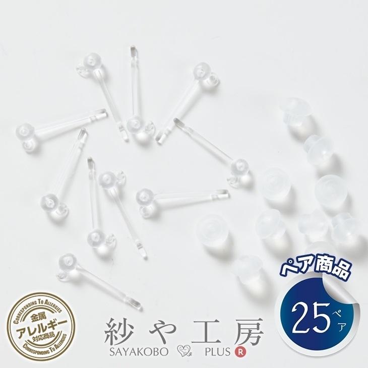 ピアスパーツ 樹脂 ポストピアス 3mm玉付 縦カン キャッチ付き クリア 14mm 25ペア 50個 樹脂ピアス 約1.4cm アクセサリーパーツ :ap011425:紗や工房 Yahoo!店 - 通販 - Yahoo!ショッピング ピアスパーツ 樹脂 ポストピアス 3mm玉付 縦カン キャッチ付き クリア 14mm 25ペア 50個 樹脂ピアス 約1.4cm アクセサリーパーツ :ap011425:紗や工房 Yahoo!店 - 通販 - Yahoo!ショッピング