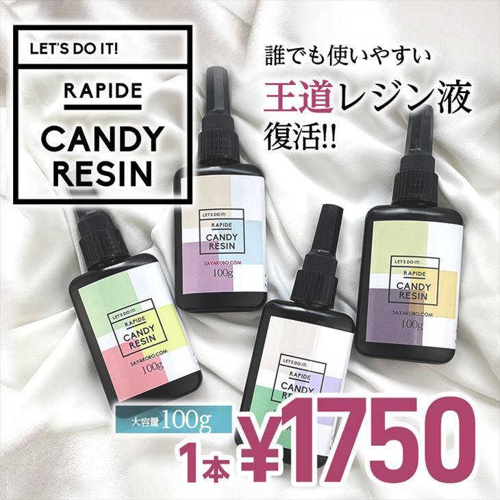 レジン液 キャンディレジン Rapid2 レジン 王道レジン 大容量 100ｇ クリア 1本 業務用 オリジナル アクセサリーパーツ｜ysayakobo｜16