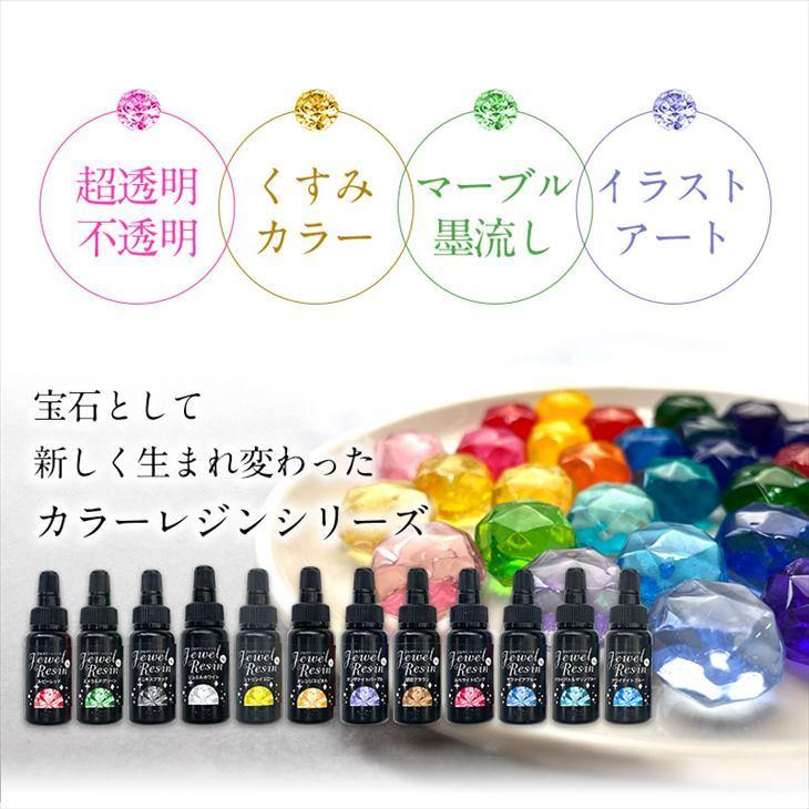 1個分が無料！】 濃縮レジン液 Jewel Resin カラーレジン 12色セット