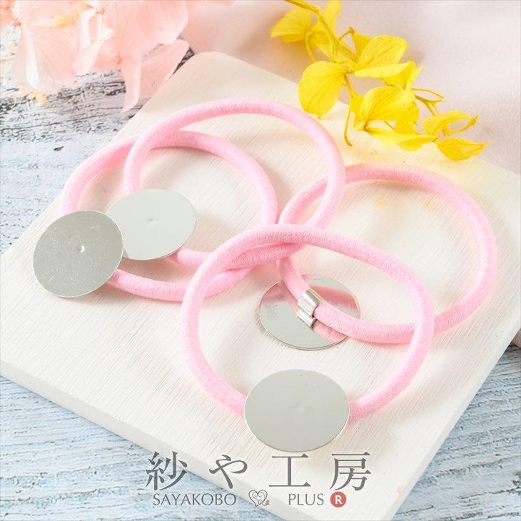 ヘアゴムパーツ 平皿付き ピンク 直径約20mm 4個 貼り付け 接着台付き 