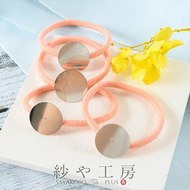 ヘアゴムパーツ 平皿付 サーモンピンク 直径約20mm 4個 貼り付け 接着 