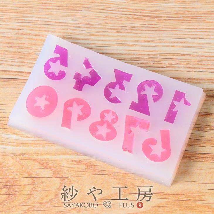 シリコンモールド 星の数字 小さめ 1個 スター レジン シリコン型