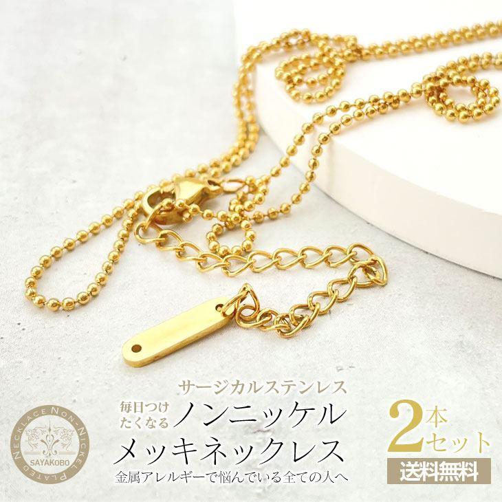 ネックレスチェーン ノンニッケル ステンレス SUS304 ボール ゴールド