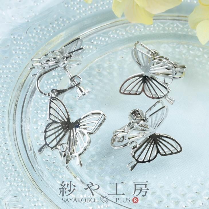 アクセサリーパーツ Butterfly 紗や工房 イヤリング パーツ ニッケルフリー 変退色防止 立体の蝶