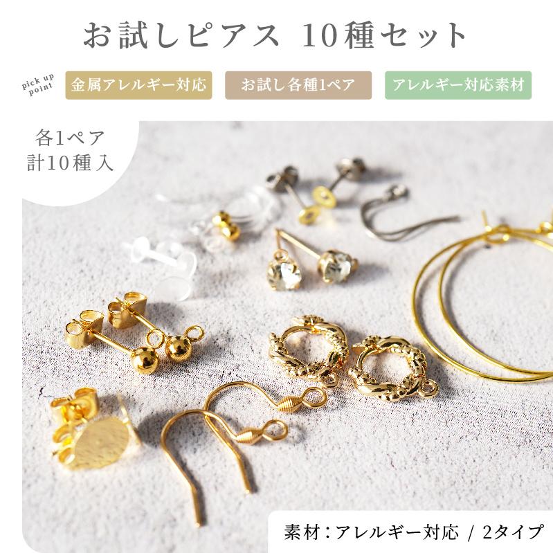 紗や工房 ピアスパーツ 金属アレルギー対応素材 お試し セット 10種