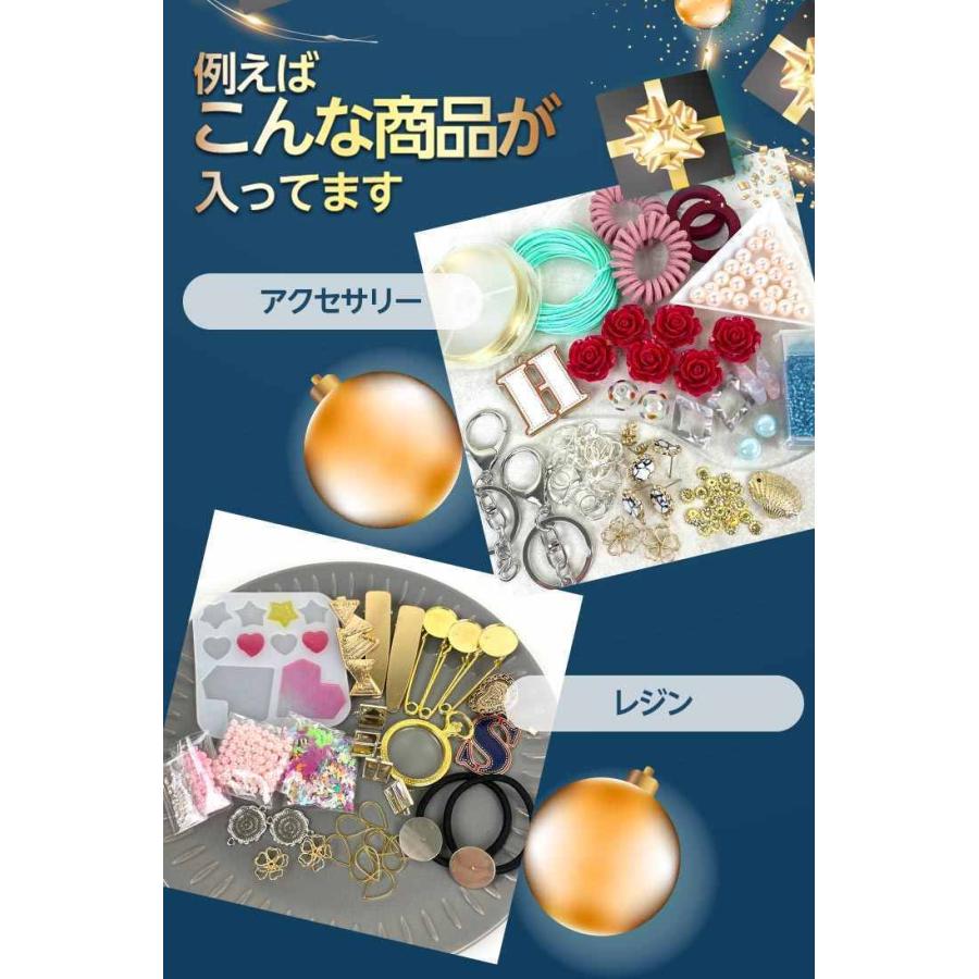 【 訳あり 】 まだまだ使える訳あり品の福袋 レジン or アクセサリーパーツ 選べる 送料無料 シークレット アクセサリー パーツ｜ysayakobo｜04