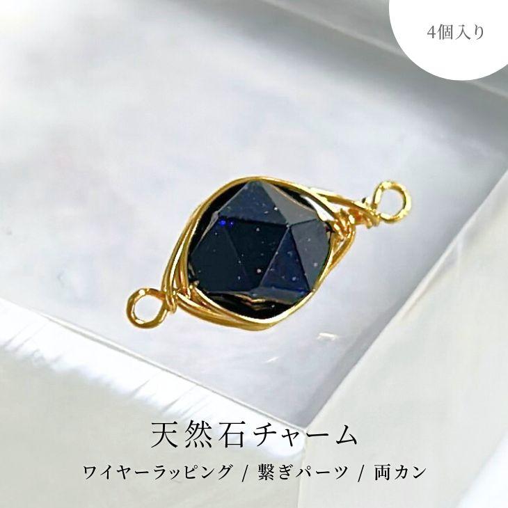 ゴールドチャーム 青色ストーン付き チャーム 天然石 ワイヤーラッピング ブルーゴールドストーン 4個 4ヶ