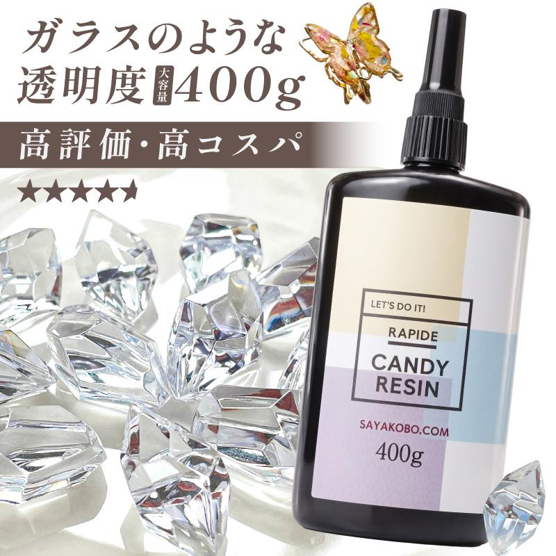 紗や工房 送料無料 レジン液 400g LEDレジン液 大容量 キャンディ