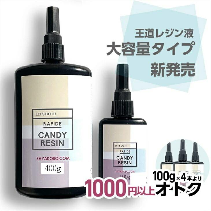 紗や工房 送料無料 レジン液 400g LEDレジン液 大容量 キャンディ