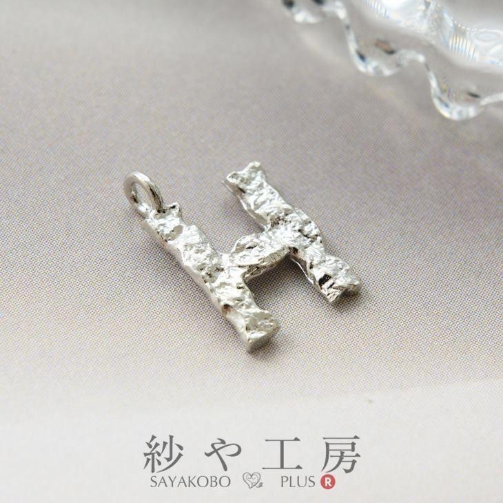チャーム H アルファベット デコボコ アクセサリーパーツ パーツ