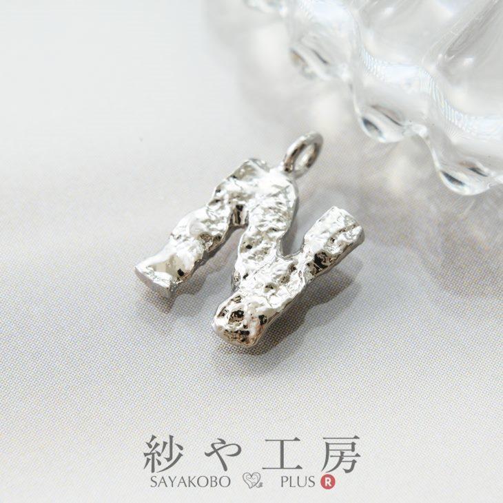 カスタムチャームパーツ チャーム N アルファベット デコボコ アクセサリーパーツ パーツ