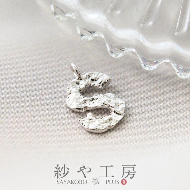 チャーム S アルファベット デコボコ アクセサリーパーツ パーツ
