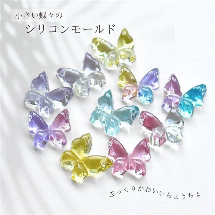 シリコンモールド 蝶 ミニ アクセサリー パーツ 蝶々 バタフライ