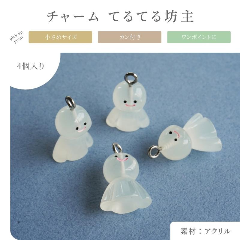 チャーム てるてる坊主 アクリル アクセサリー パーツ クリアホワイト