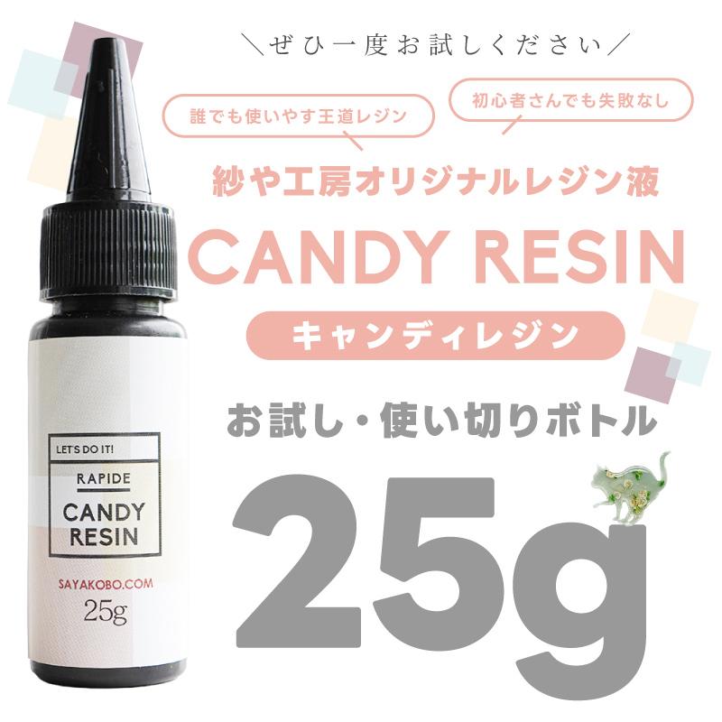 紗や工房 レジン液 キャンディレジン 25g お試し 使い切りサイズ