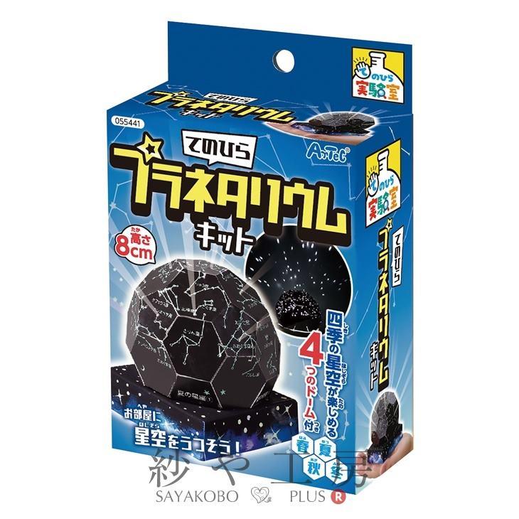 アーテック Artec てのひらプラネタリウムキット 1個 夏休み 自由研究