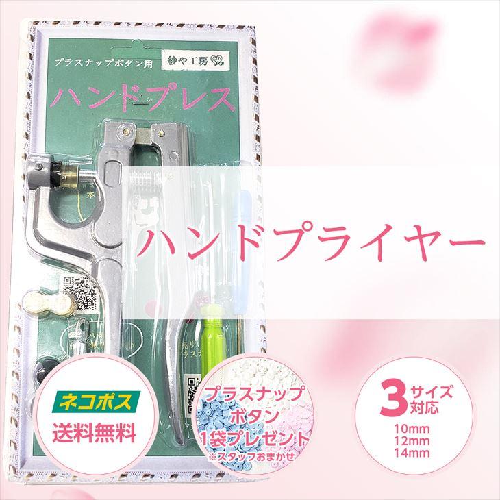 プラスチックスナップボタン用ハンドプレス 送料無料 30組おまけ付き ハンドプライヤー 手芸材料 ボタン 手芸 取り付け方 かわいい パーツ Hm 紗や工房 Yahoo 店 通販 Yahoo ショッピング
