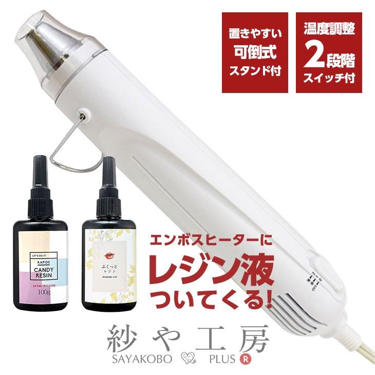 選べる材料付き】清原 エンボスヒーター 2段階スイッチ 1年保証付 消泡 UVレジン :kh000008:紗や工房 Yahoo!店 - 通販 - Yahoo!ショッピング 選べる材料付き】清原 エンボスヒーター 2段階スイッチ 1年保証付 消泡 UVレジン :kh000008:紗や工房 Yahoo!店 - 通販 - Yahoo!ショッピング
