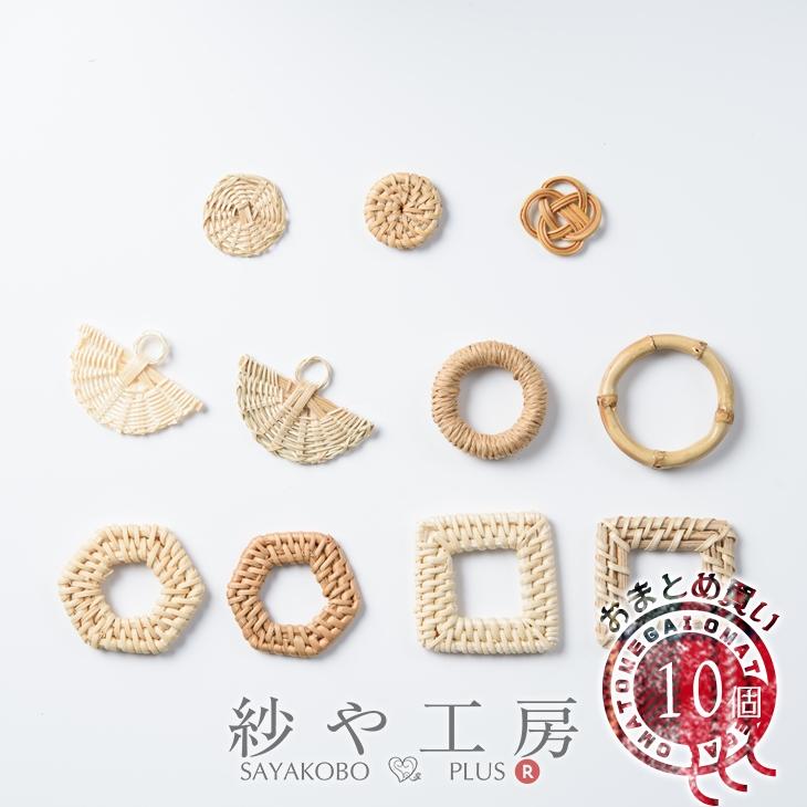 ラタンパーツ 【選べる11種】 10個 自然素材 ラタン素材 ラタン 材料 