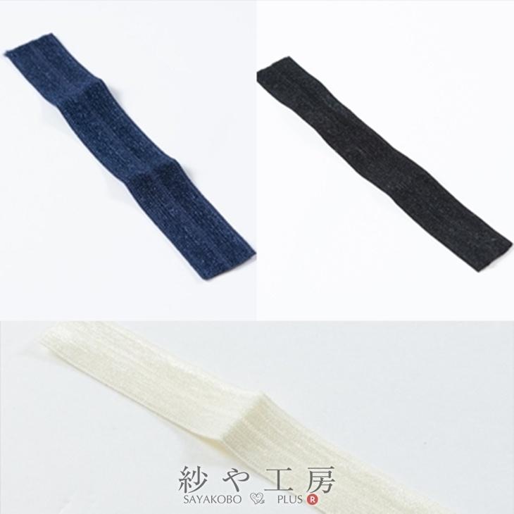 ストレッチリボン 【選べる3色】 幅約16mm 約50cm 手芸用品 洋裁材料 