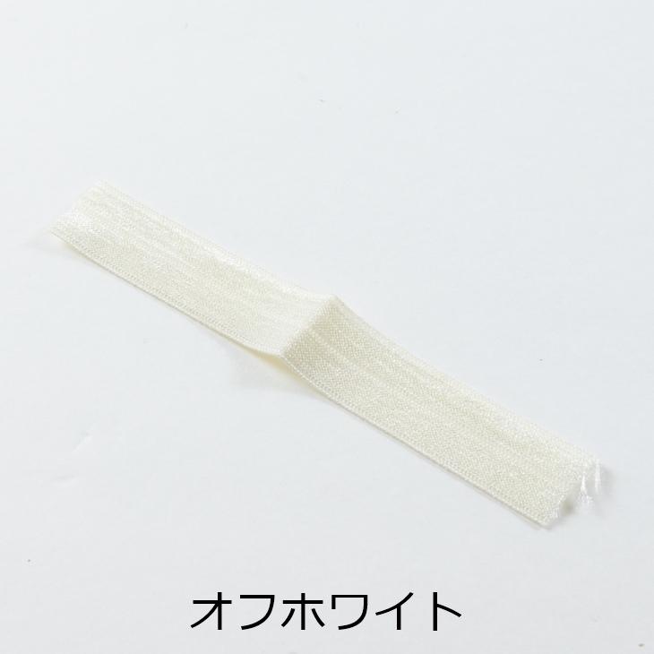 ストレッチリボン 【選べる3色】 幅約16mm 約100cm 手芸用品 洋裁材料 