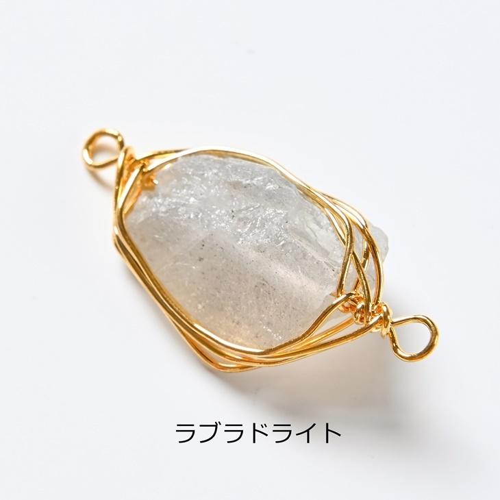 天然石チャーム ワイヤーラッピング 【選べる17種】 1個 1ヶ ピアス