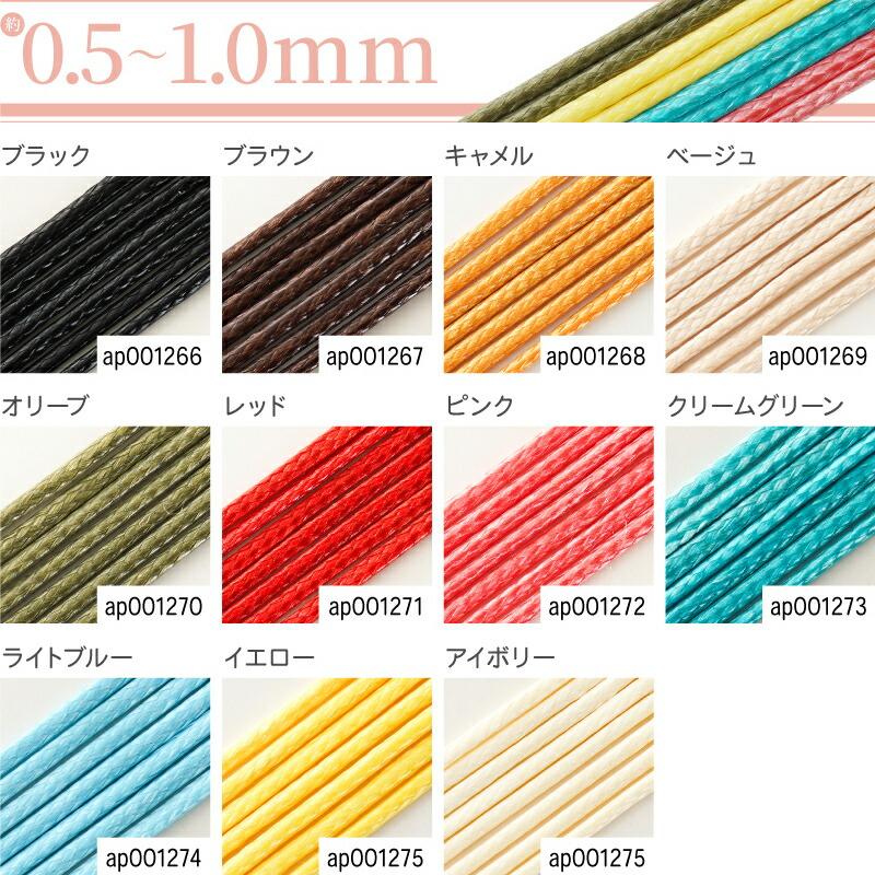 ワックスコード 線径約0.5〜1.0mm 約5m マクラメ 手芸 ハンドメイド