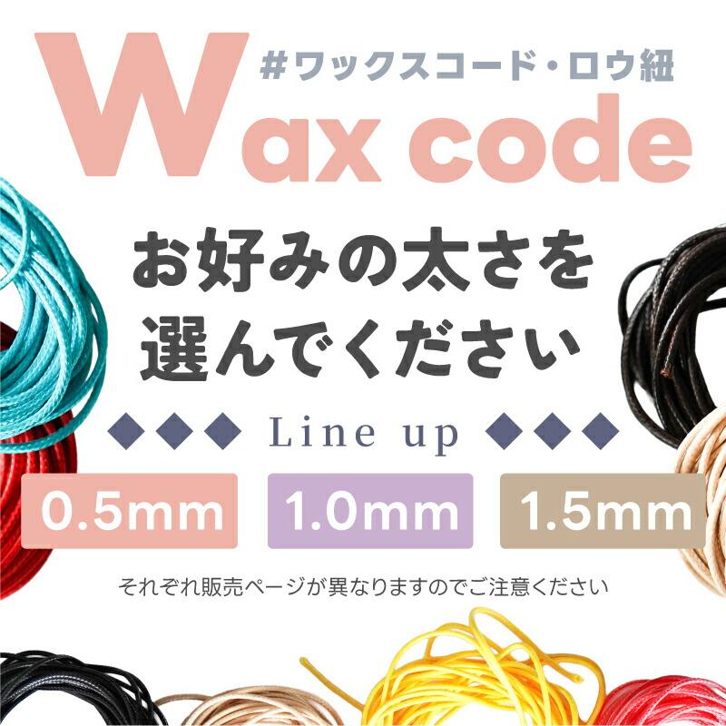 ワックスコード 線径約0.5〜1.0mm 約5m マクラメ 手芸 ハンドメイド
