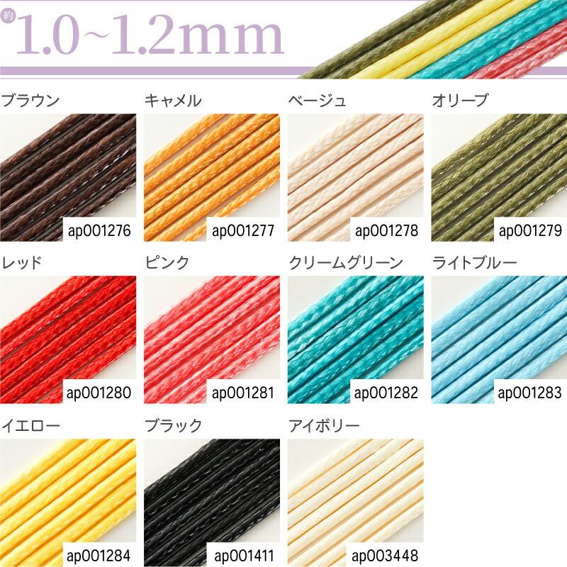ロー引き紐 ワックスコード 【選べる11色】 線径約1.0〜1.2mm 約5m