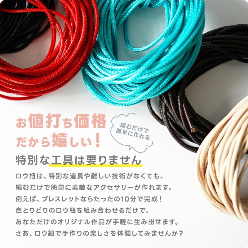 ロー引き紐 ワックスコード 【選べる11色】 線径約1.0〜1.2mm 約5m