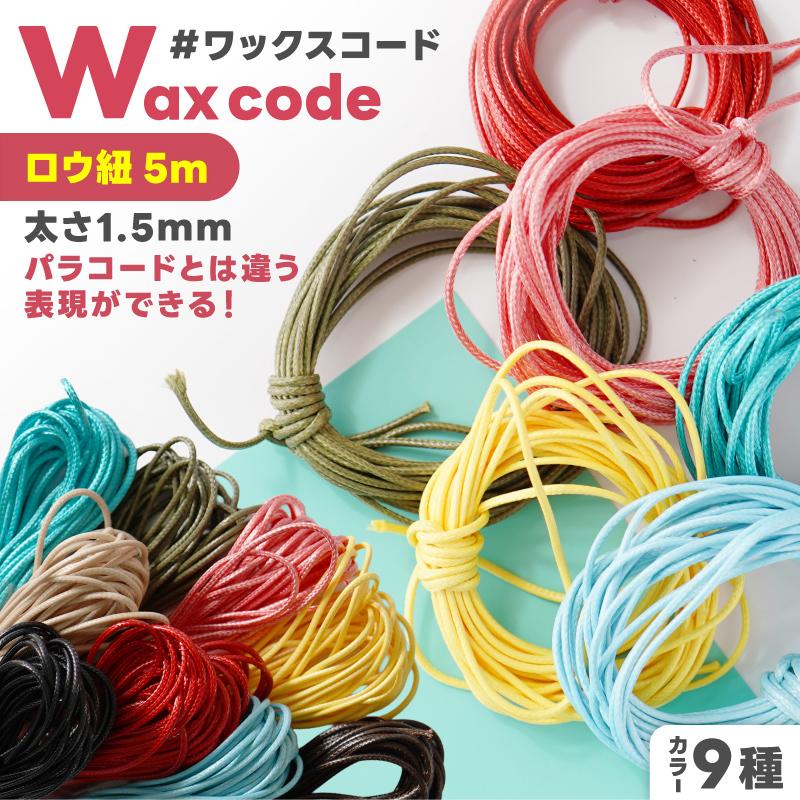 ロー引き紐 ワックスコード 選べる10色 線径約1 5 2 0mm 約5m マクラメ 手芸 ハンドメイド 手作り 副資材 基本パーツ Ma 紗や工房 Yahoo 店 通販 Yahoo ショッピング