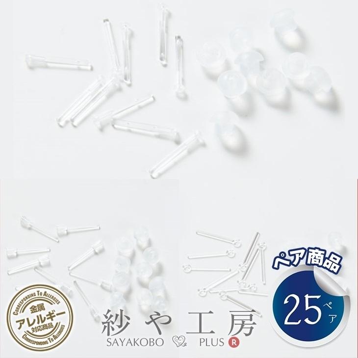 ピアスパーツ 樹脂 ポストピアス キャッチ付 【選べる3種】 クリア 25