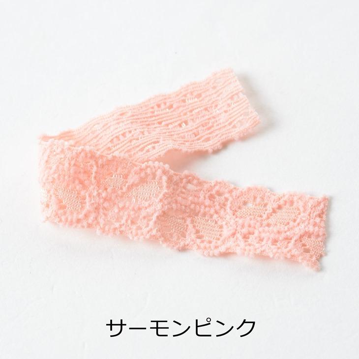 ストレッチレースリボン カラー 【選べる6色】 幅約17mm 約50cm 手芸