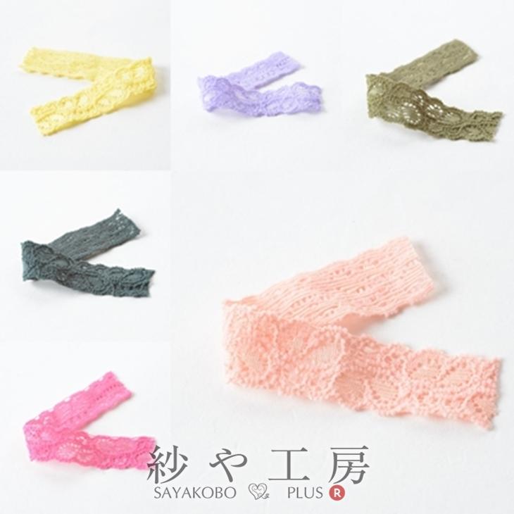 ストレッチレースリボン カラー 【選べる6色】 幅約17mm 200cm 手芸