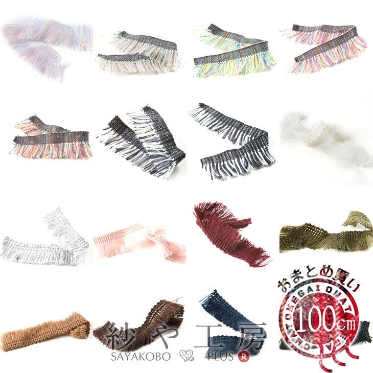 ストア フリンジレース 選べる16色 幅約18mm 約100cm フリンジテープ タッセル 手芸 洋裁