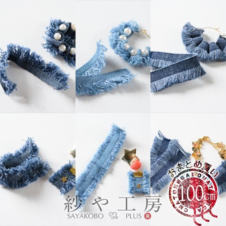 フリンジレース デニム 【選べる6種】 幅約20〜30mm 約100cm フリンジ