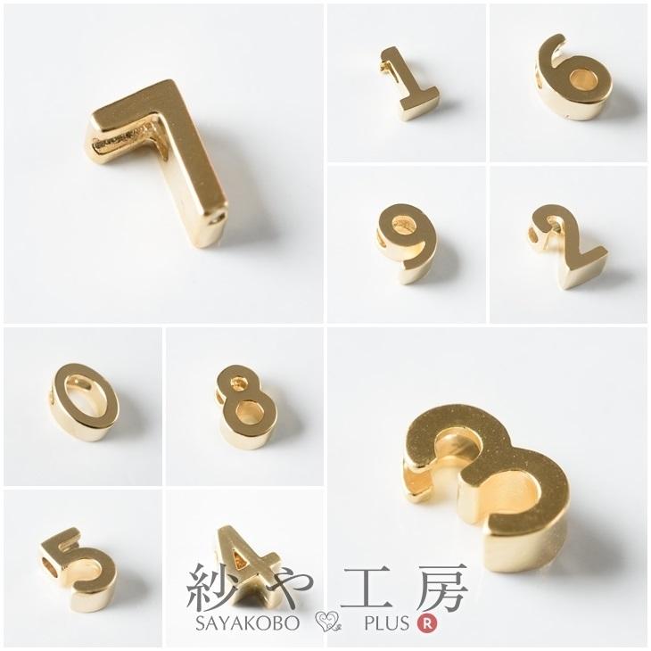 チャーム 数字 ブロック体 横穴 【 選べる10種 】 ゴールド 7mm 1個 1