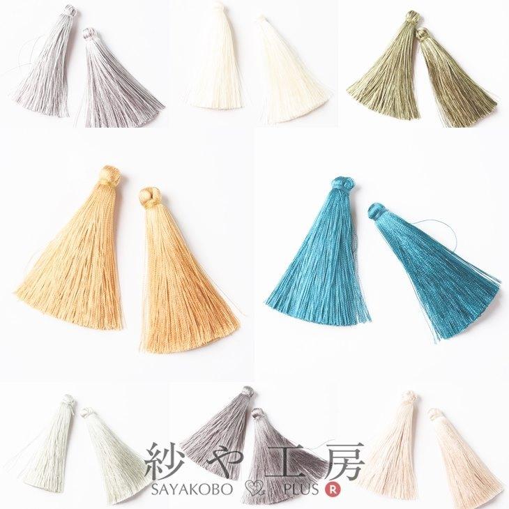 タッセル ロングタッセル カンなし 【選べる8色】 70mm 2個 2ヶ
