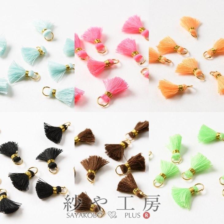 タッセル ミニサイズ 【 選べる12色 】 19mm 10個 10ヶ フリンジ