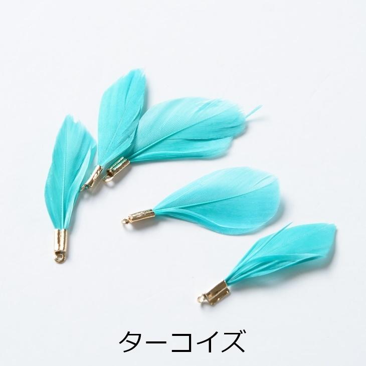 チャーム フェザー 金具付き 本物の羽 【選べる7色】 30mm 5個 5ヶ  