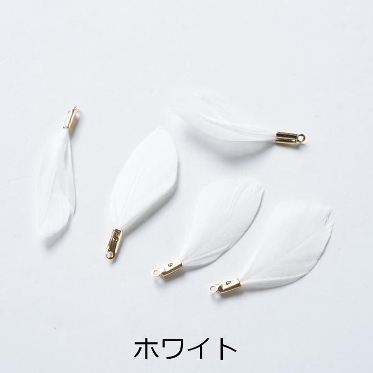 チャーム フェザー 金具付き 本物の羽 【選べる7色】 30mm 5個 5ヶ