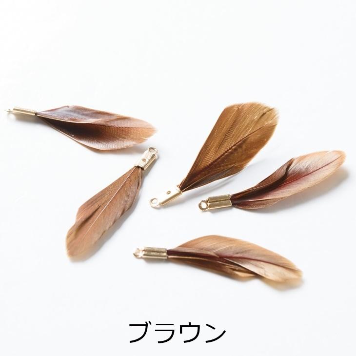 チャーム フェザー 金具付き 本物の羽 【選べる7色】 30mm 5個 5ヶ 