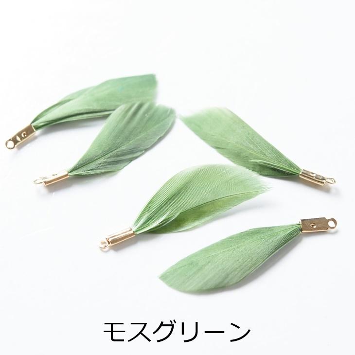 チャーム フェザー 金具付き 本物の羽 【選べる7色】 30mm 5個 5ヶ