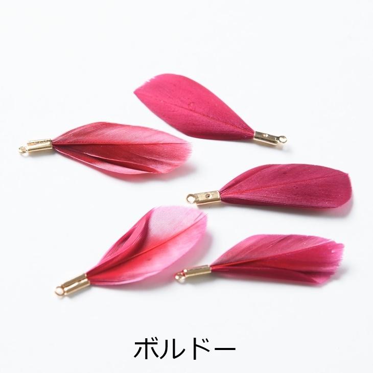チャーム フェザー 金具付き 本物の羽 【選べる7色】 30mm 5個 5ヶ  