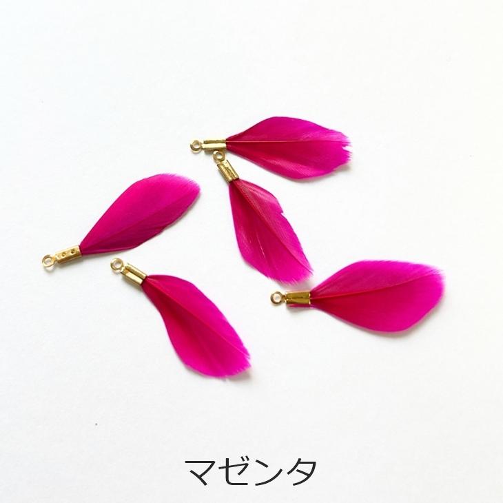 フェザーデザインチャーム໒꒱✨I. チャーム フェザー 金具付き 本物の羽 【選べる7色】 30mm 5個 5ヶ