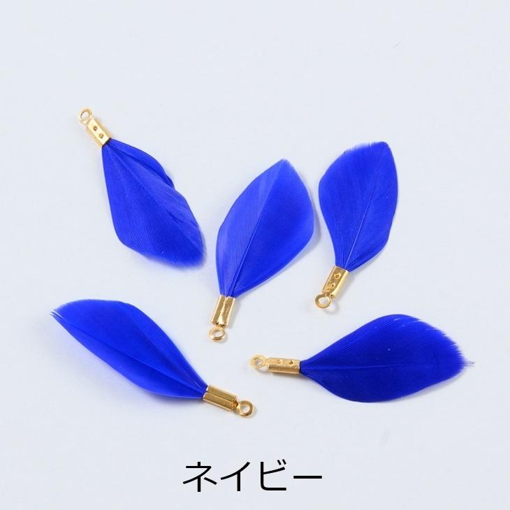 チャーム フェザー 金具付き 本物の羽 【選べる7色】 30mm 5個 5ヶ