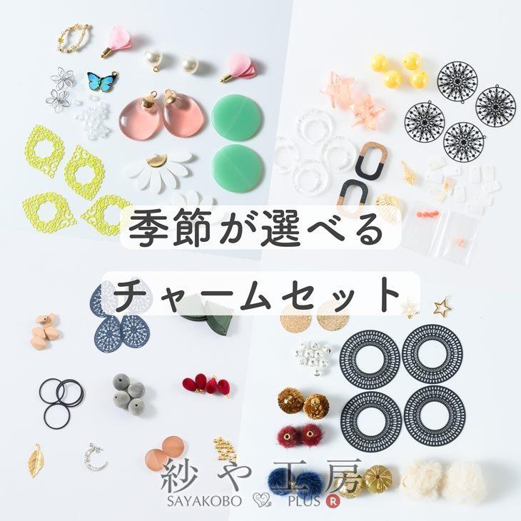 紗や工房 【 季節で選べる 】 アクセサリーチャーム セット おまかせ10